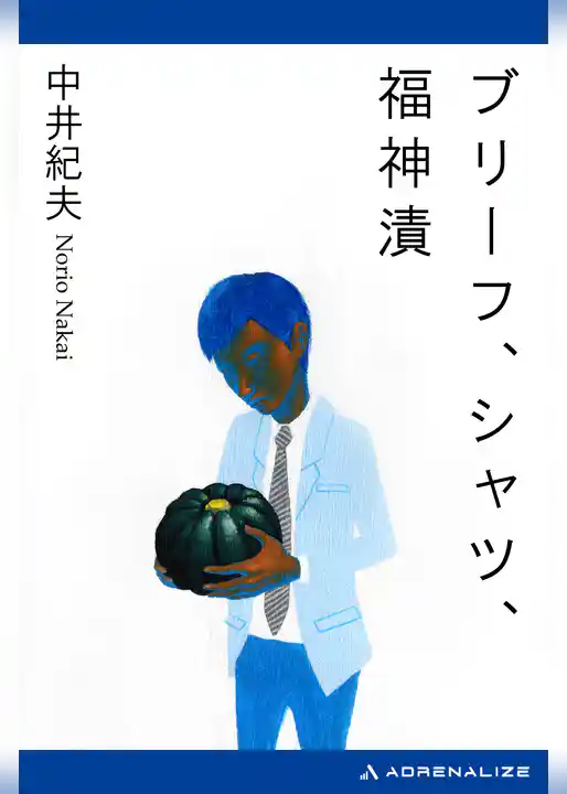 ブリーフ、シャツ、福神漬