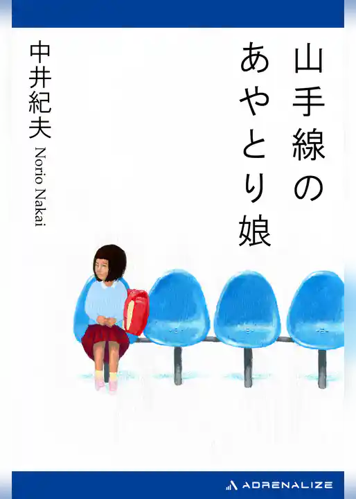 山手線のあやとり娘
