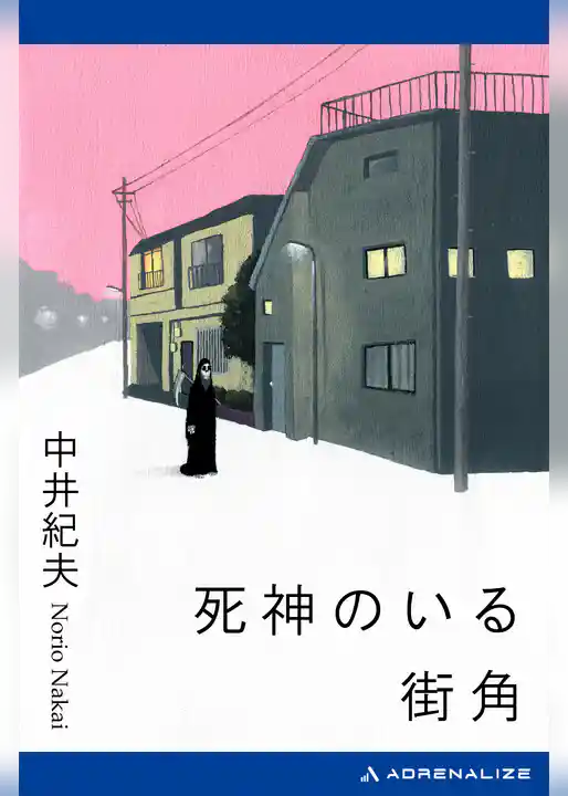 死神のいる街角