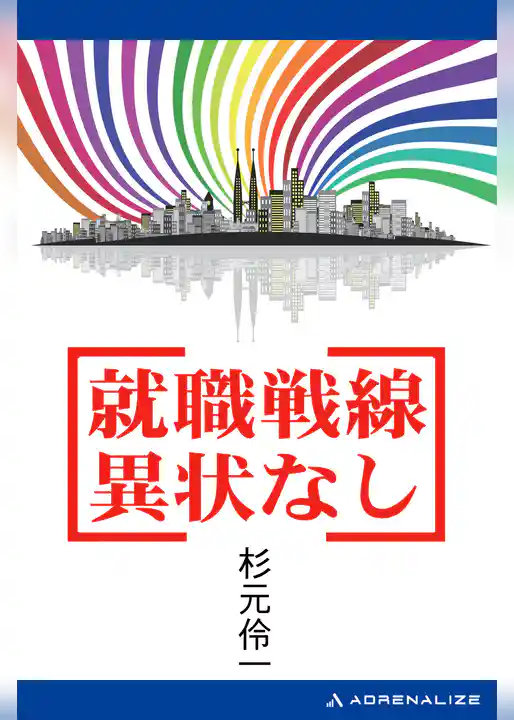 就職戦線異状なし