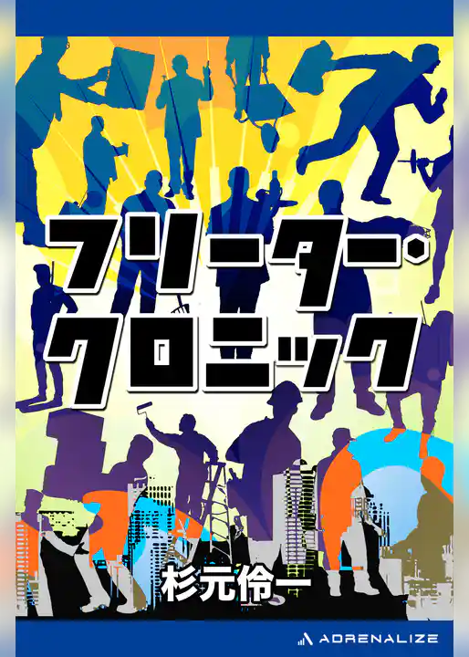 フリーター・クロニック