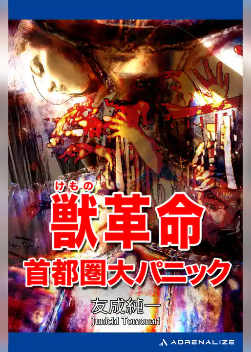 獣革命　首都圏大パニック