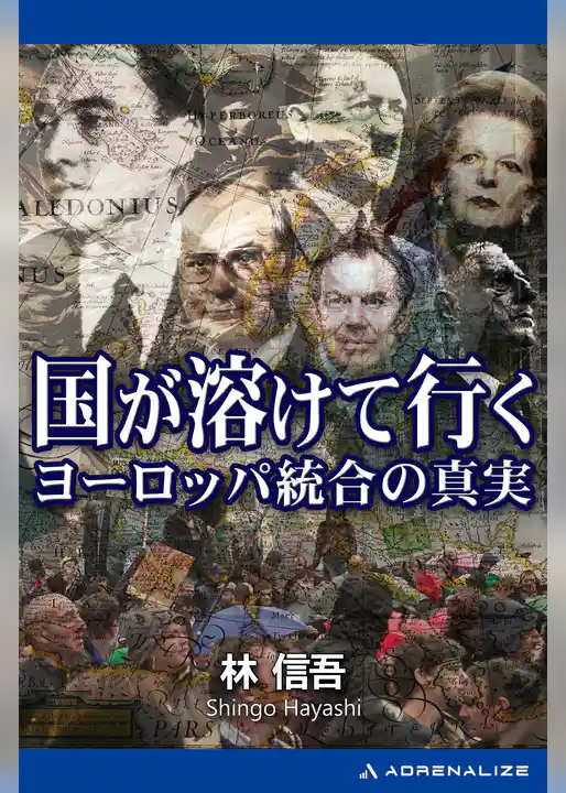 国が溶けて行く　ヨーロッパ統合の真実