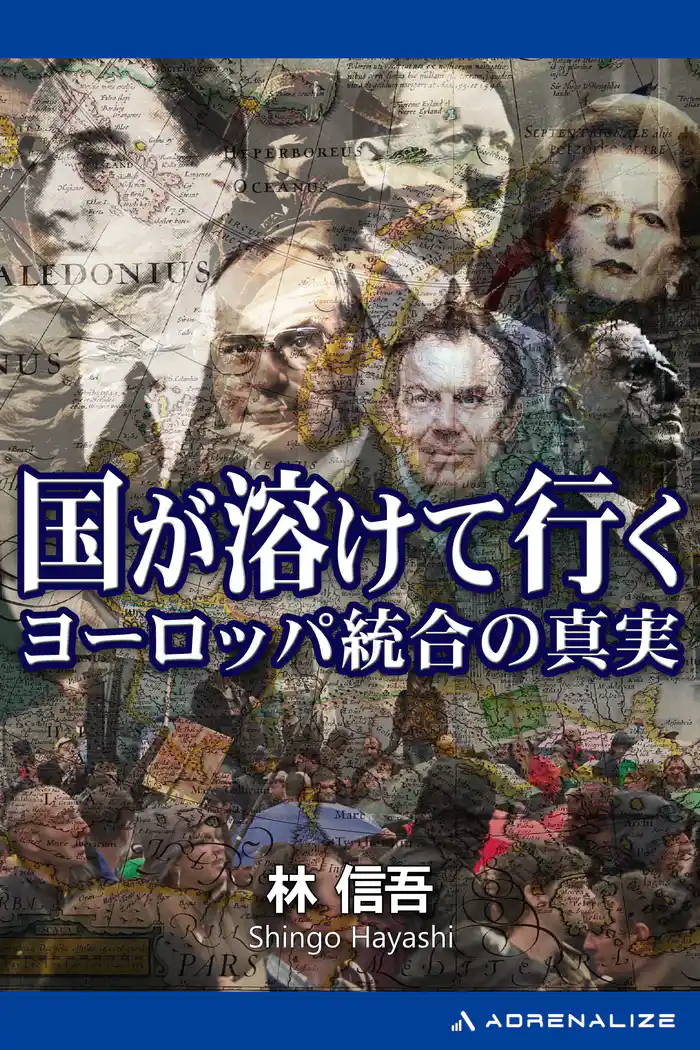 国が溶けて行く ヨーロッパ統合の真実