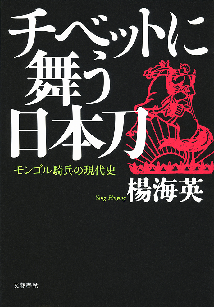 チベットに舞う日本刀 モンゴル騎兵の現代史(書籍) - 電子書籍 | U