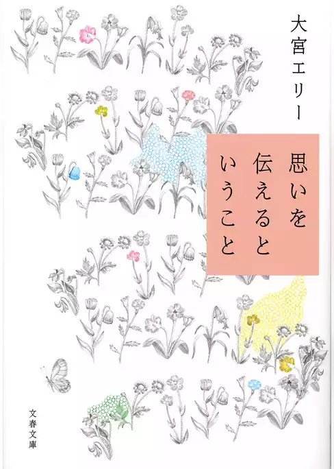思いを伝えるということ