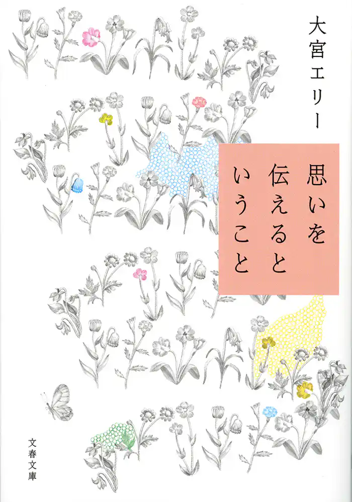 思いを伝えるということ