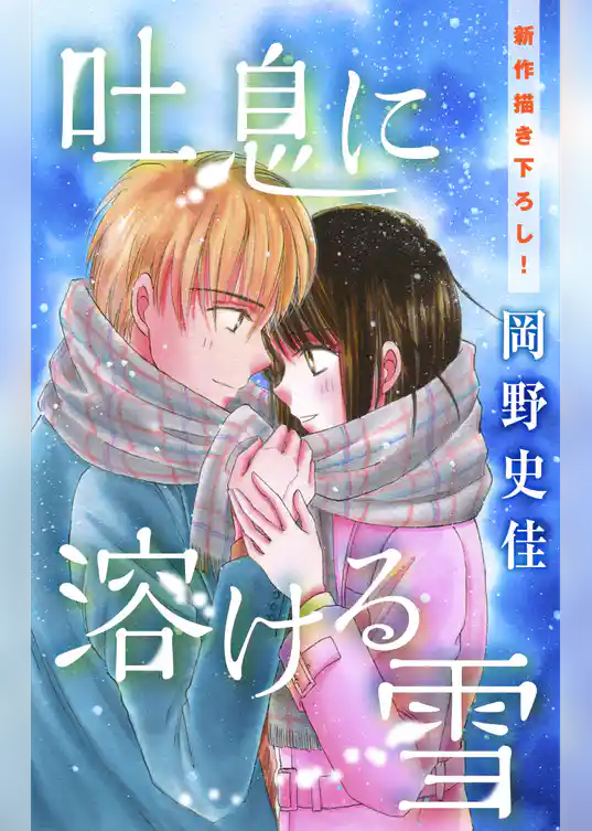 Love Silky　吐息に溶ける雪