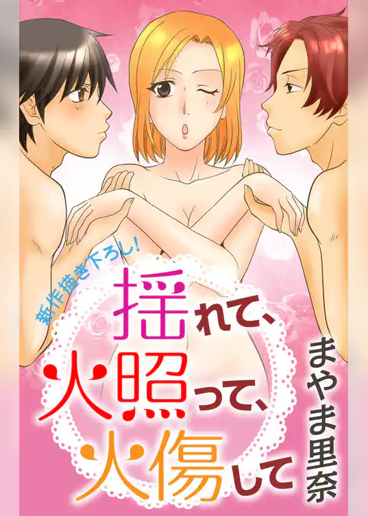 Love Silky　揺れて、火照って、火傷して