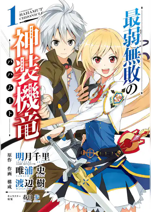 最弱無敗の神装機竜《バハムート》