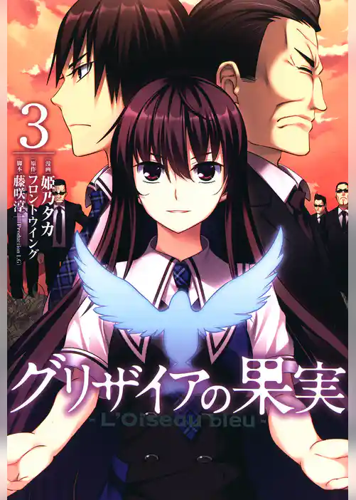 グリザイアの果実 ～L’Oiseau bleu～