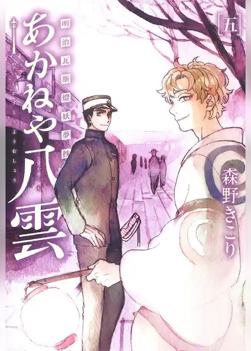 明治瓦斯燈妖夢抄 あかねや八雲