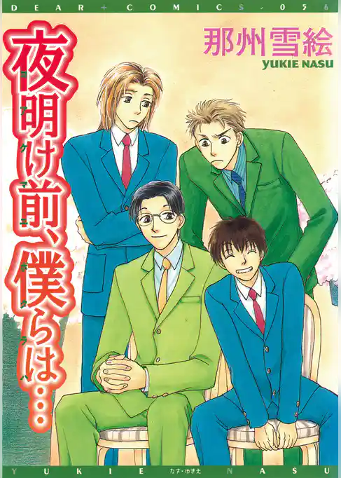 夜明け前、僕らは…