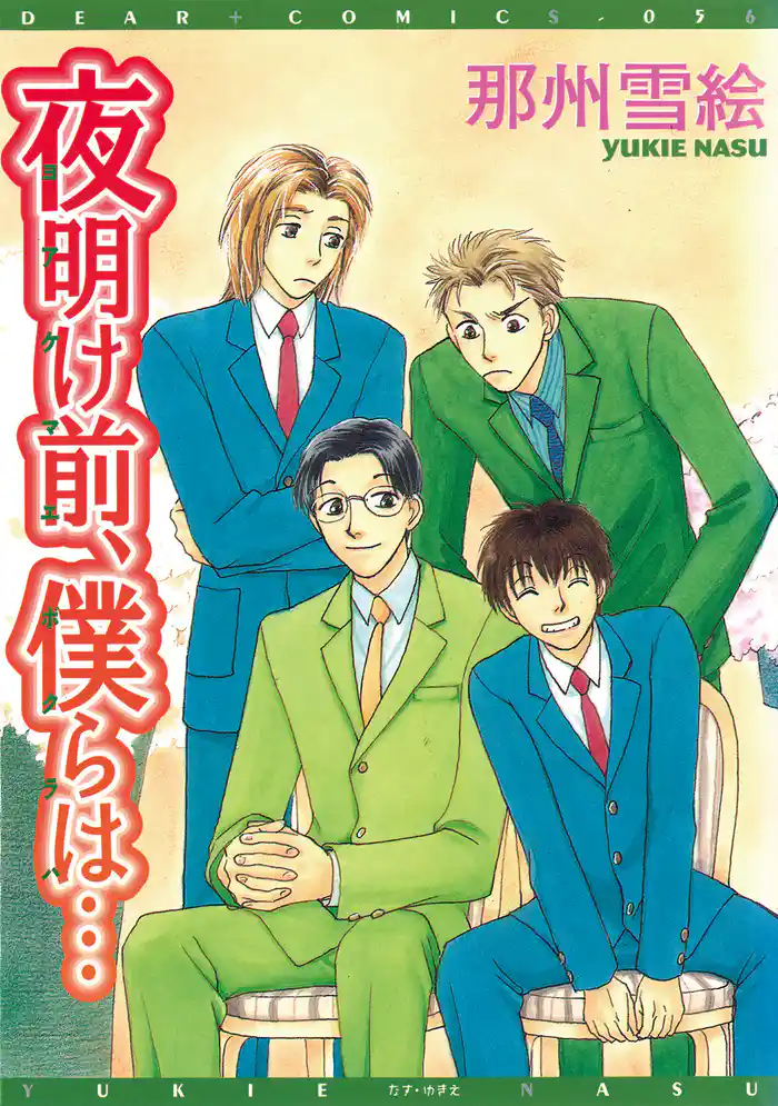 夜明け前、僕らは…