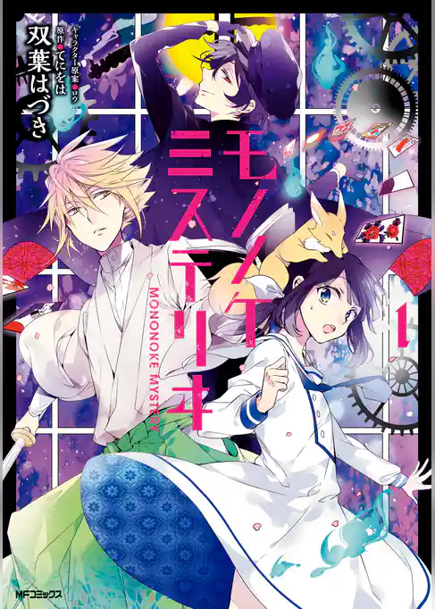 モノノケミステリヰ