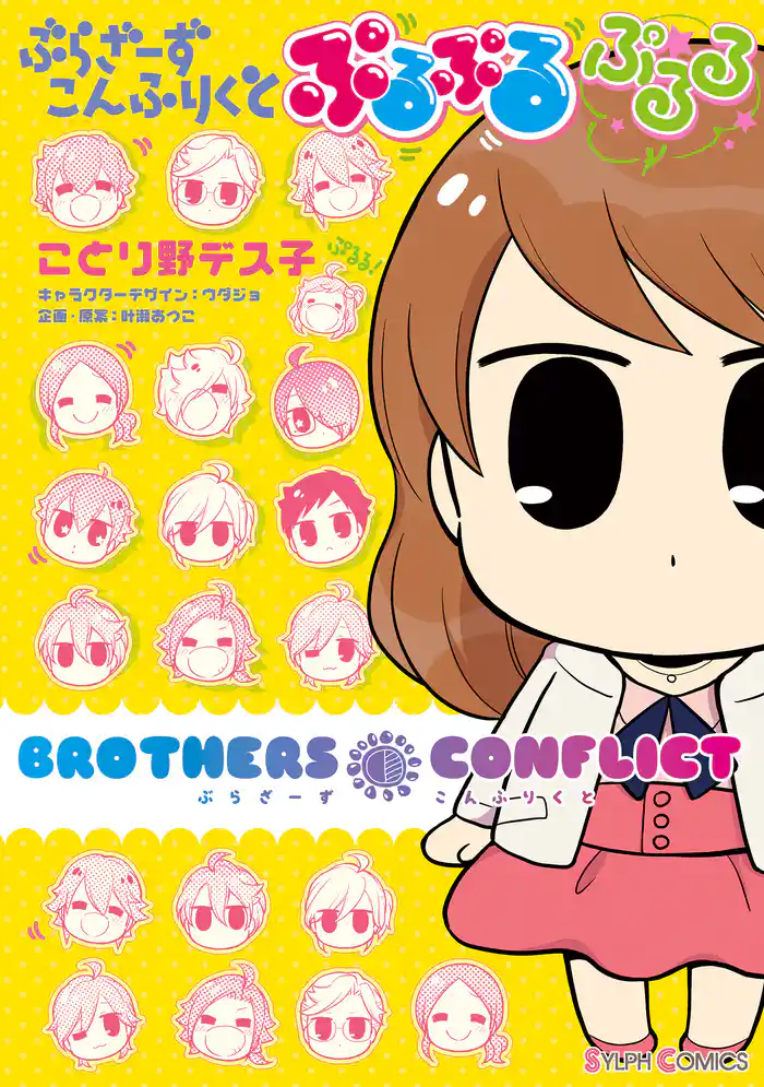 ぶらざーず こんふりくと ぷるぷる ぷるる