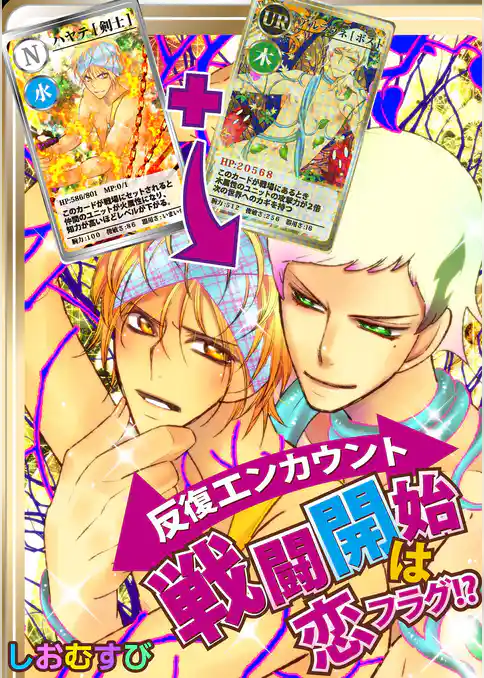 反復エンカウント 戦闘開始は恋フラグ！？
