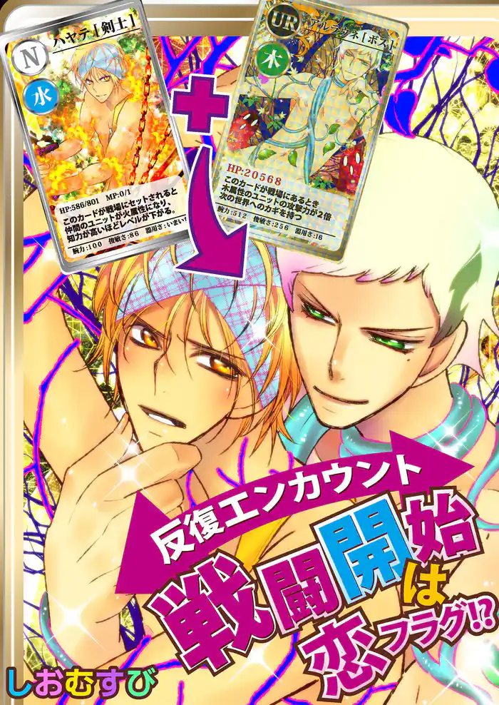 反復エンカウント 戦闘開始は恋フラグ！？