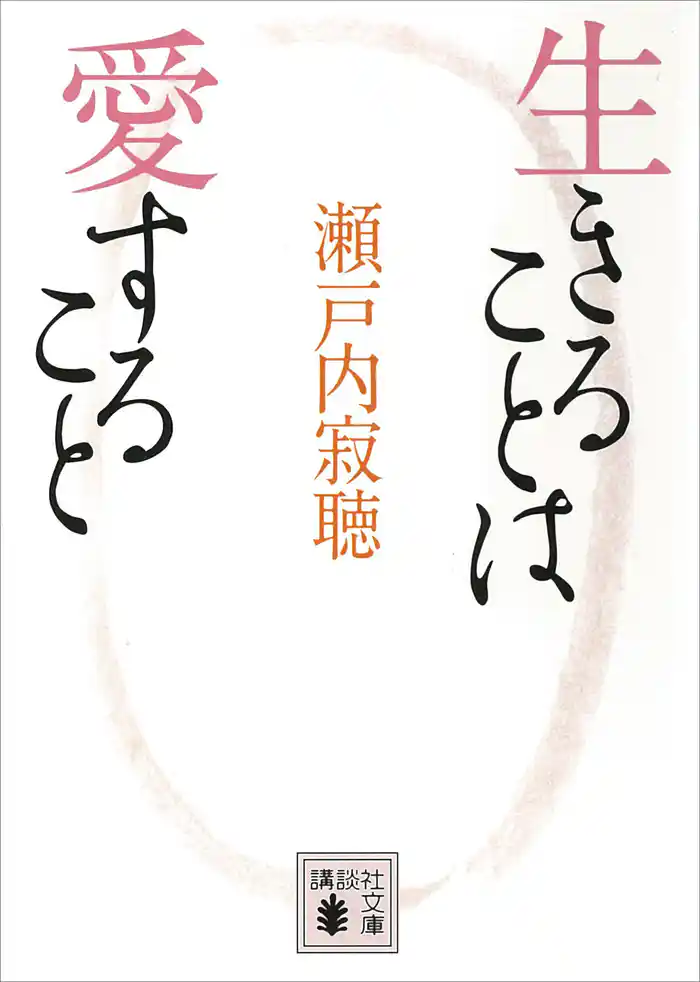 生きることは愛すること