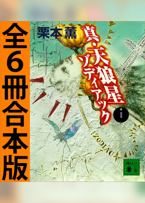 真・天狼星　ゾディアック　全６冊合本版