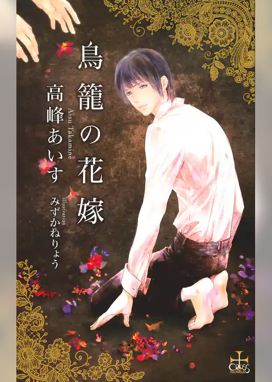 鳥籠の花嫁【特別版】