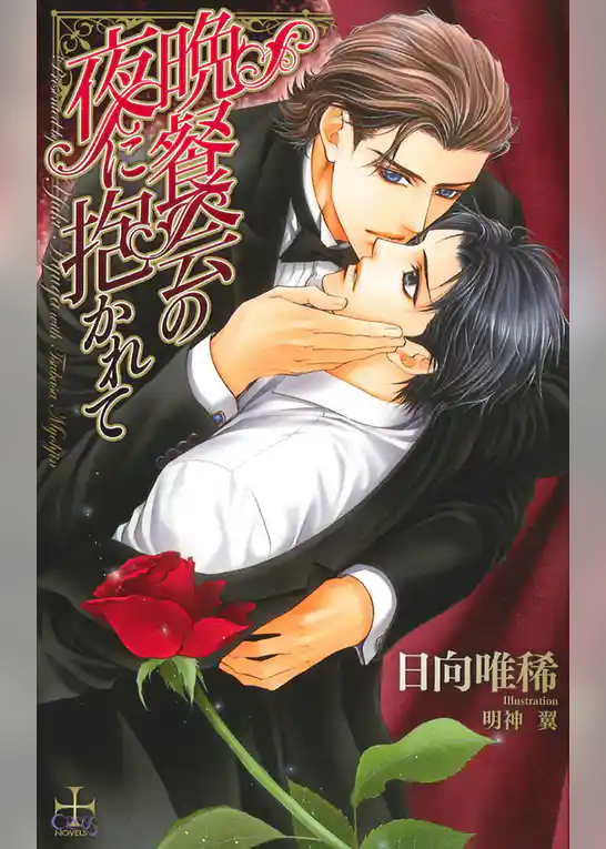 晩餐会の夜に抱かれて【特別版】