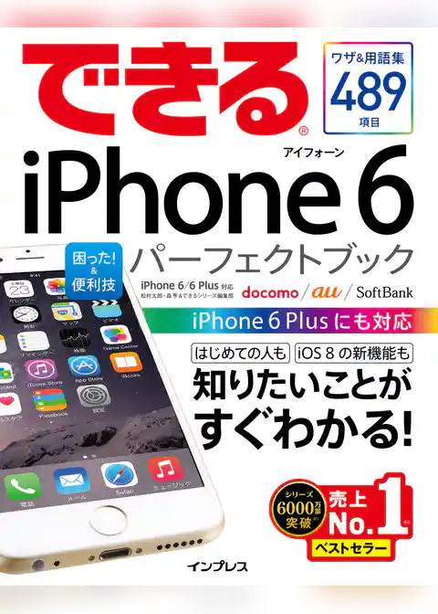 できるiPhone 6 困った！＆便利技 パーフェクトブック iPhone 6/6 Plus対応