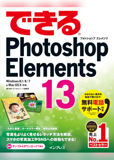 できるPhotoshop Elements 13 Windows 8.1/8/7 & Mac OS X対応