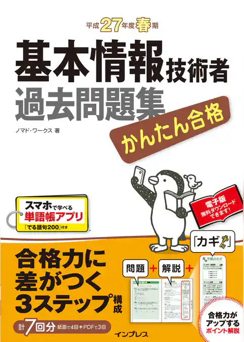 かんたん合格 基本情報技術者過去問題集 平成27年度春期
