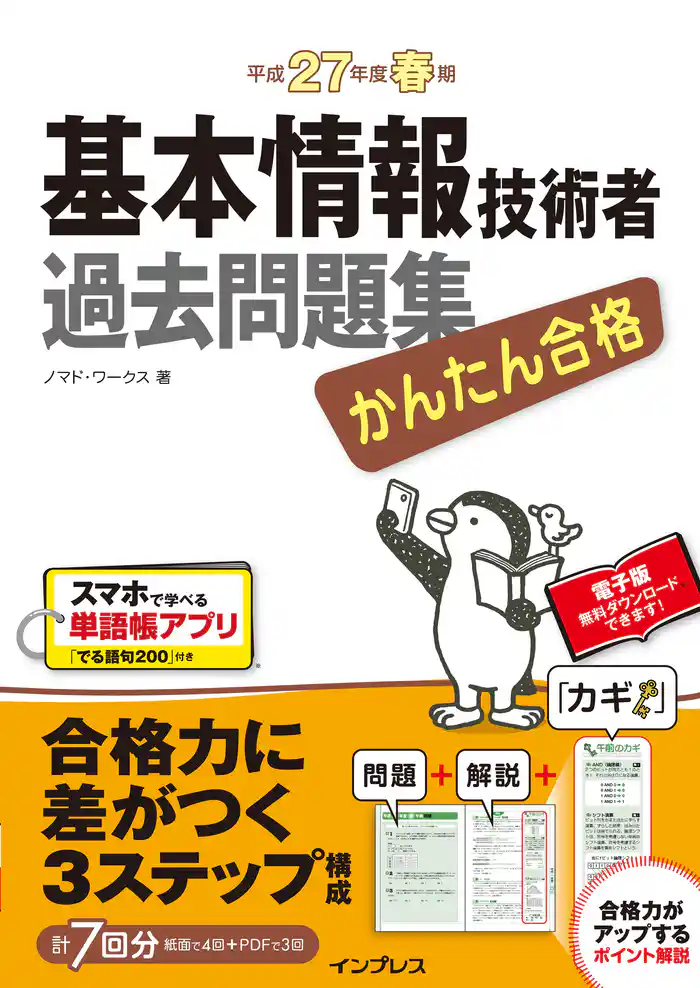 かんたん合格 基本情報技術者過去問題集 平成27年度春期