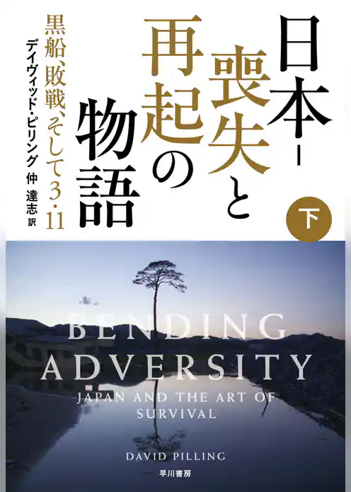 日本－喪失と再起の物語　黒船、敗戦、そして３・11