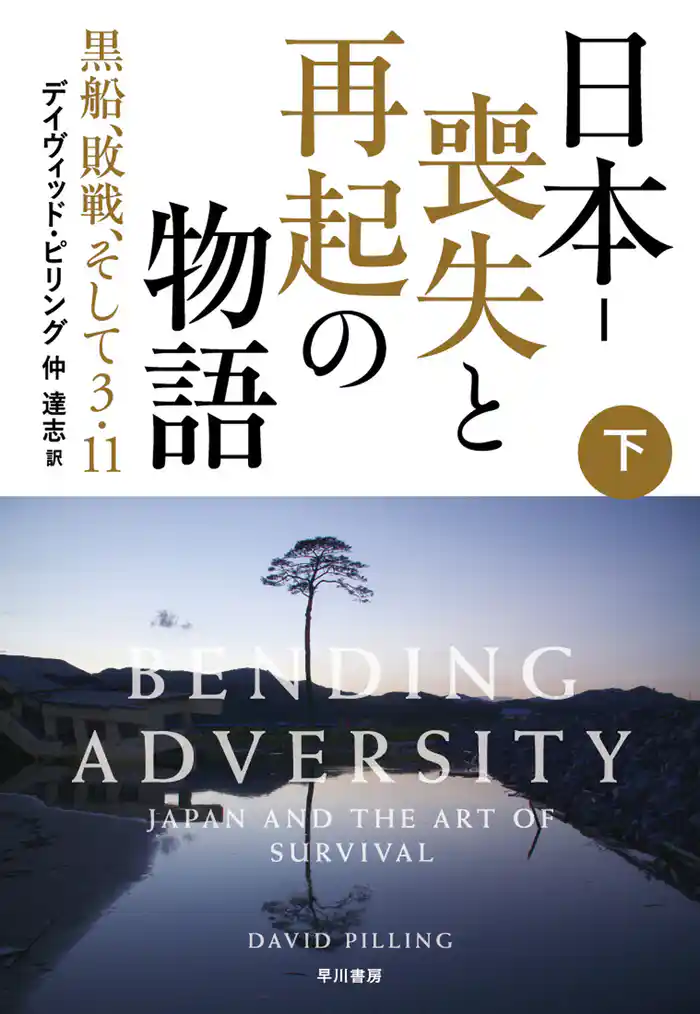 日本-喪失と再起の物語 黒船、敗戦、そして3・11(下)