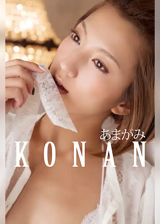 あまがみ KONAN
