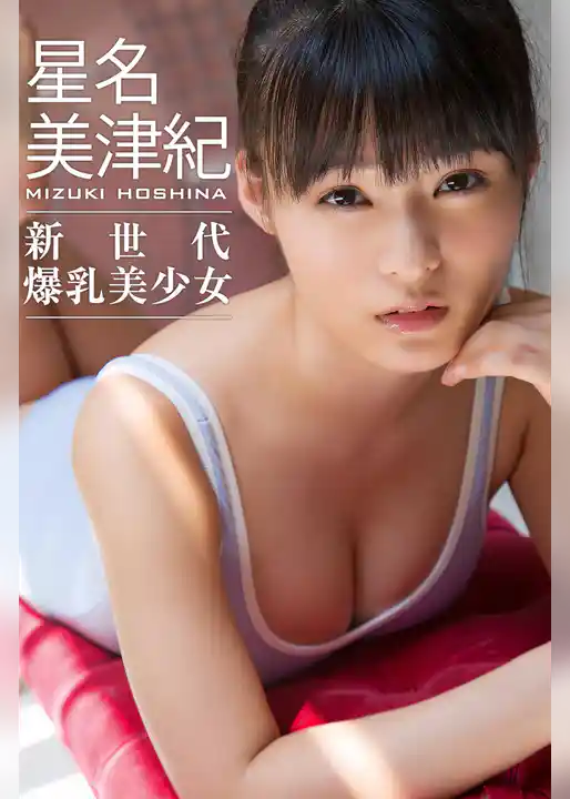 新世代爆乳美少女 星名美津紀
