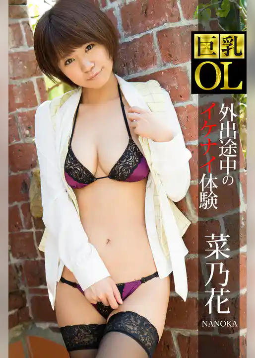 巨乳OL 外出途中のイケナイ体験 菜乃花