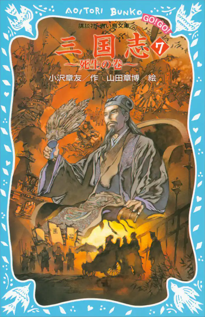 三国志（７）死生の巻