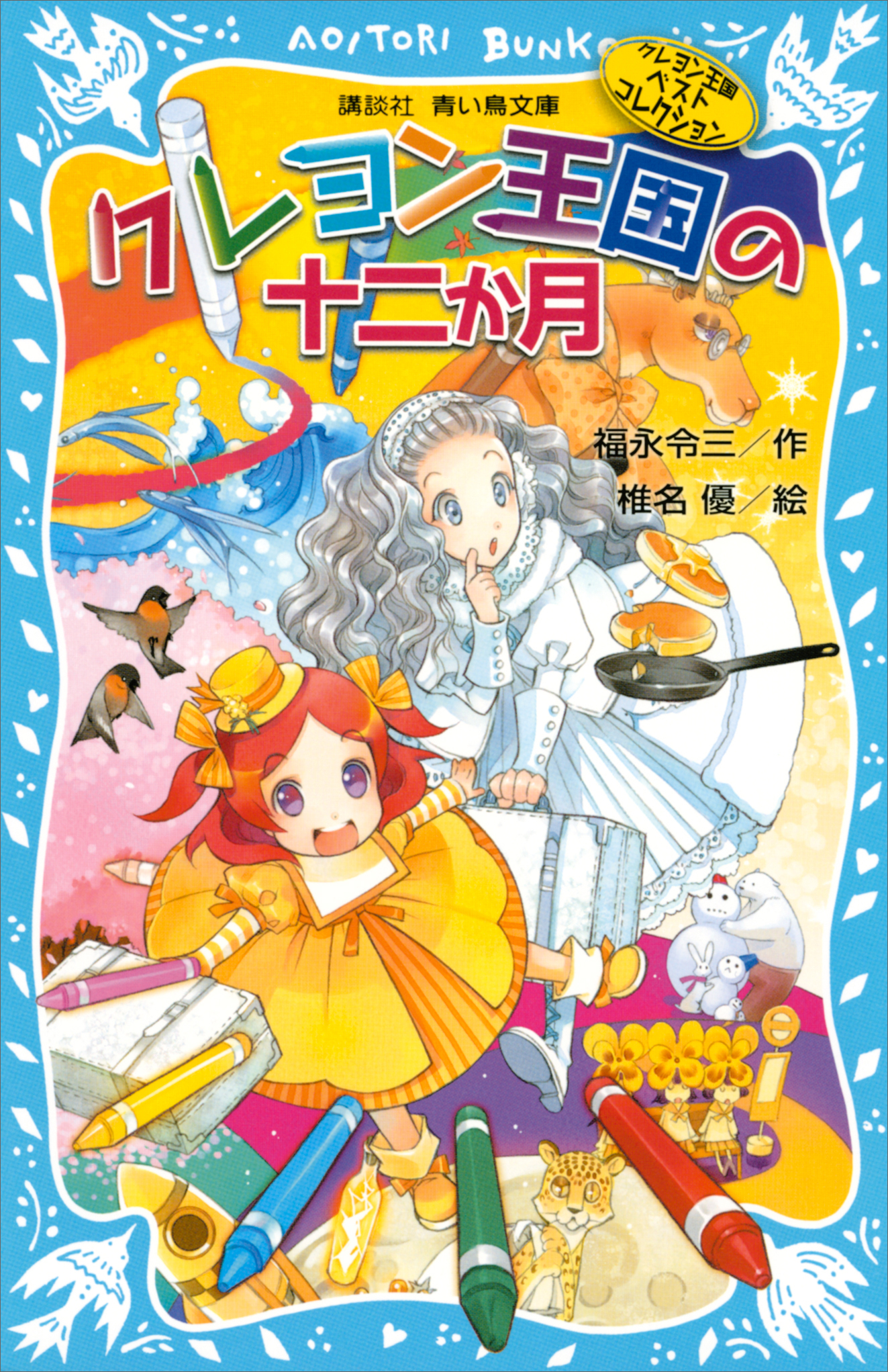 クレヨン王国 17巻(書籍) - 電子書籍 | U-NEXT 初回600円分無料