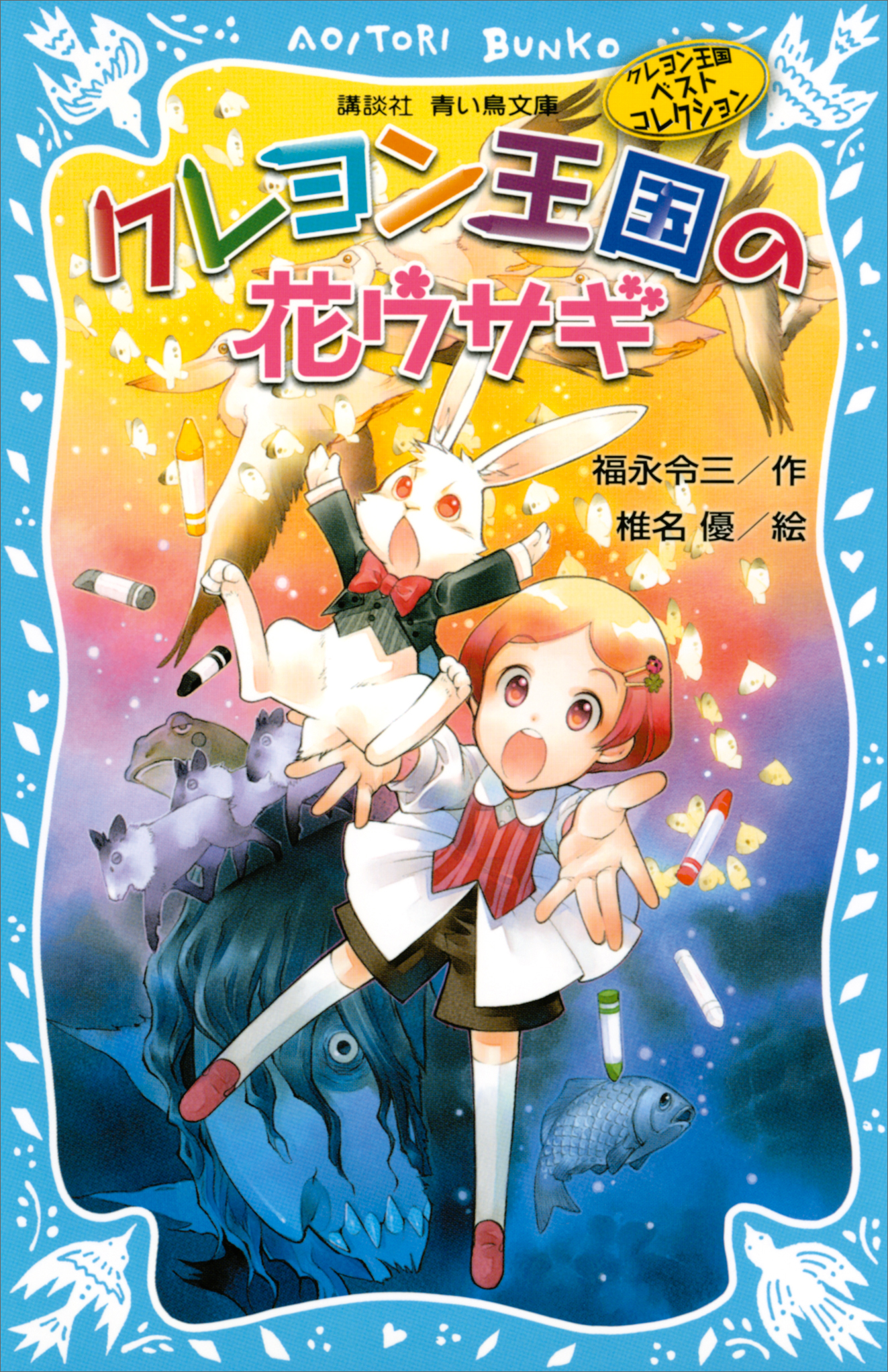 クレヨン王国シリーズ17巻セット クレヨン王国 17巻(書籍) - 電子書籍 | U-NEXT 初回600円分無料
