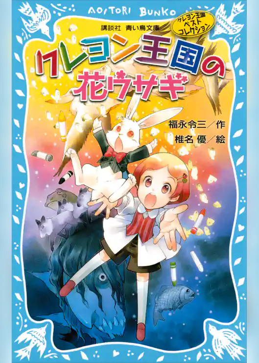 クレヨン王国の花ウサギ（新装版）　クレヨン王国ベストコレクション