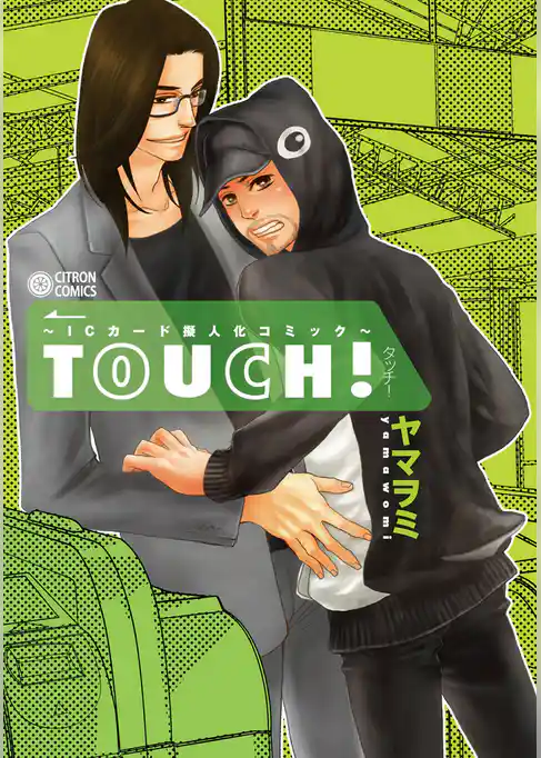 ～ICカード擬人化コミック～ TOUCH！