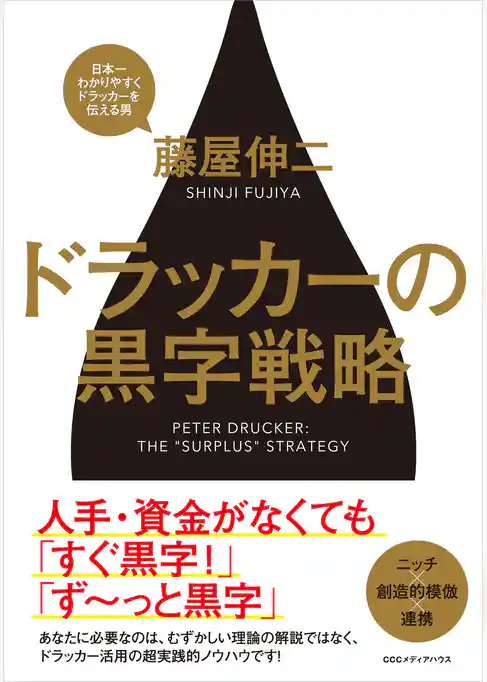 ドラッカーの黒字戦略