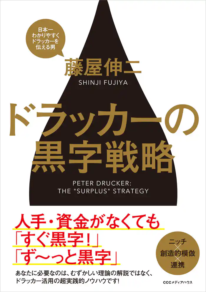ドラッカーの黒字戦略