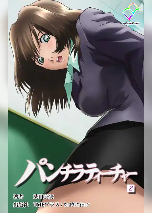 パンチラティーチャー vol.2【フルカラー】
