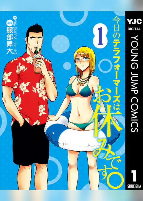 今日のテラフォーマーズはお休みです。