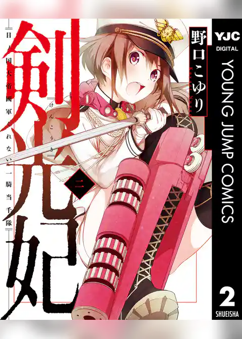 剣光妃―日ノ国大帝國軍くれない一騎当千隊―