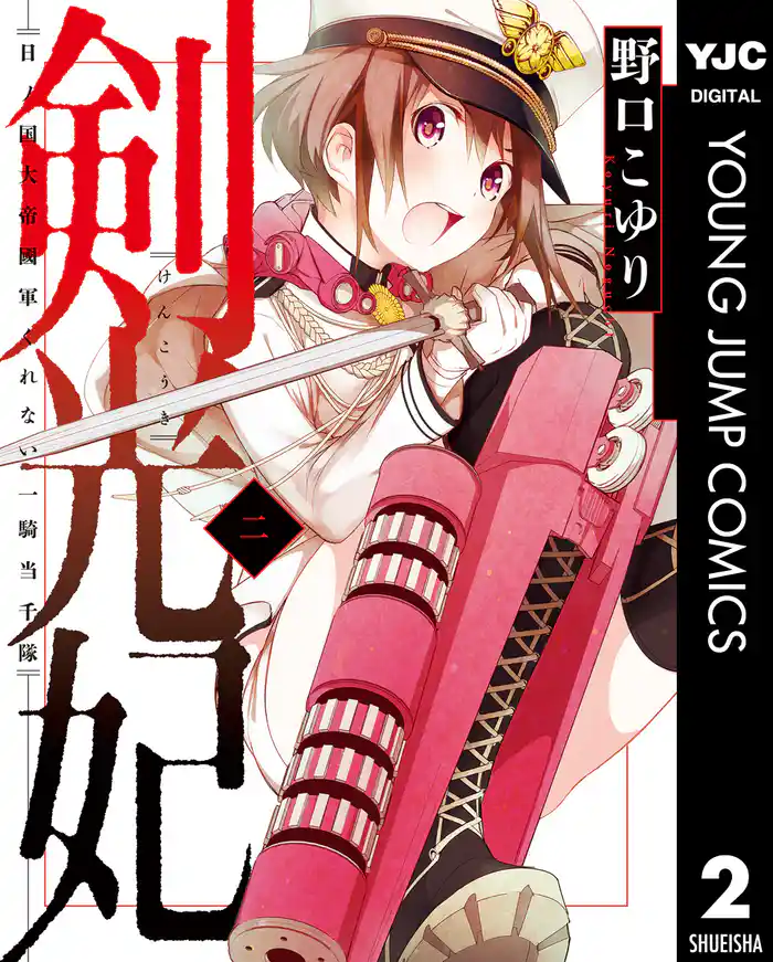 剣光妃―日ノ国大帝國軍くれない一騎当千隊― 2