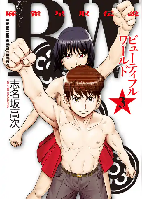 ＢＷ（ビューティフルワールド）　麻雀星取伝説