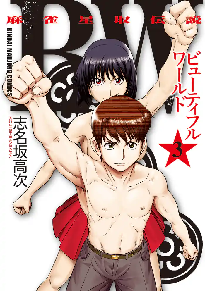 BW(ビューティフルワールド) 麻雀星取伝説(3)