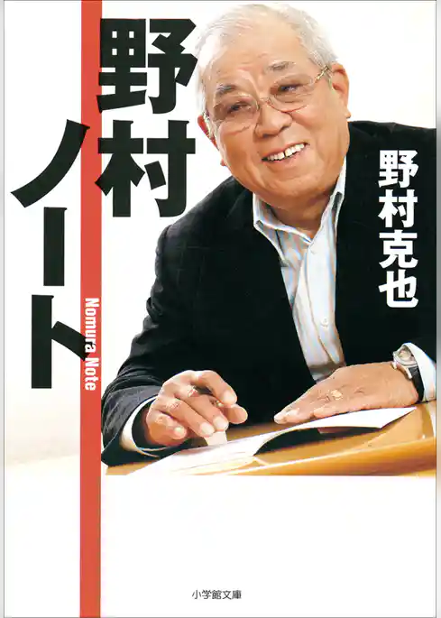 野村ノート
