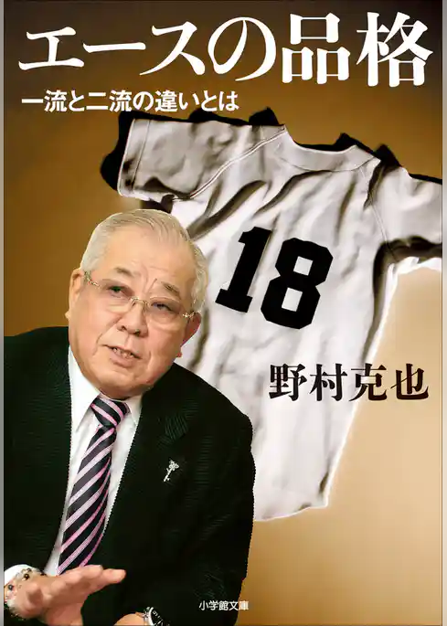 エースの品格　一流と二流の違いとは